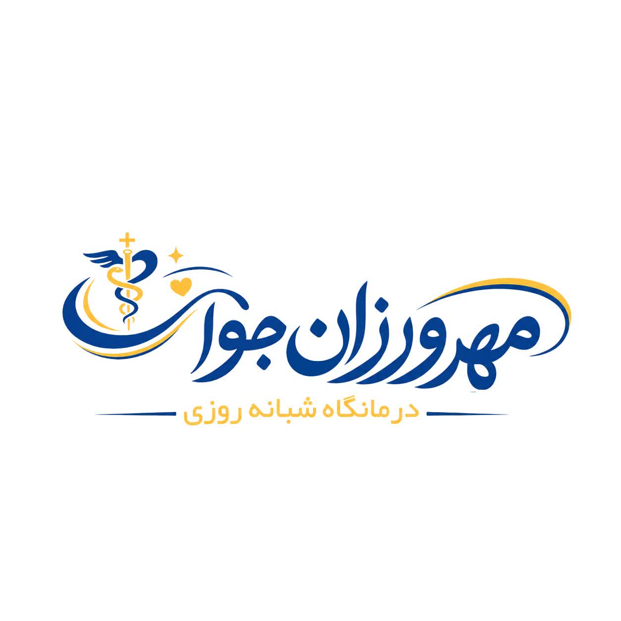 درمانگاه شبانه روزی  مهرورزان جوان